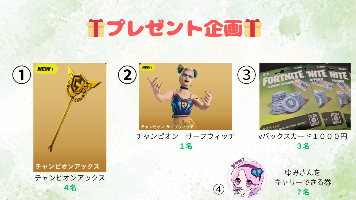 🎁プレゼント企画！🎁

🍀参加条件🍀
<a href="/yumixhime/">ゆみ</a> のフォローとRP
※フォローは本垢でお願いします

条件を満たした方は
リプに希望の番号と
どれだけ欲しいか書いてください😊
(引用に書かないで💦)

締切　本日(9/5) 23:59
当選者にはこちらからDMさせていただきます

＃ゆみプレ
＃プレゼント企画