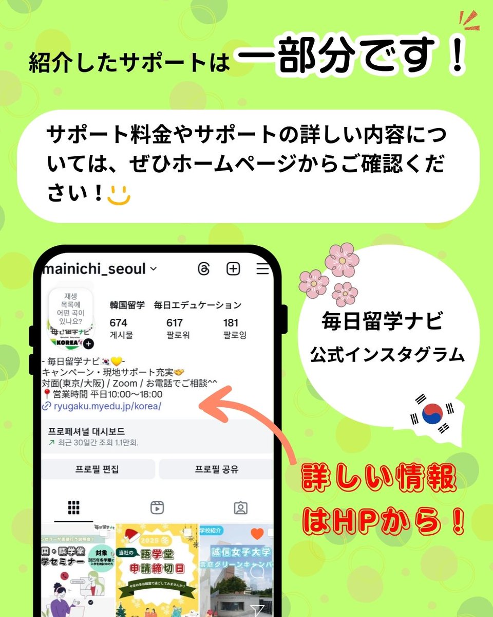 【毎日留学ナビのサポート内容✨】

毎日留学ナビは、出発前も留学後も、みなさんの韓国留学をサポートいたします！👀

今回紹介したサポートはほんの一部です！🇰🇷

その他サポートの詳しい内容や、サポートの依頼はホームページまで！💻

お問い合わせはDMでも受け付けております！📩
