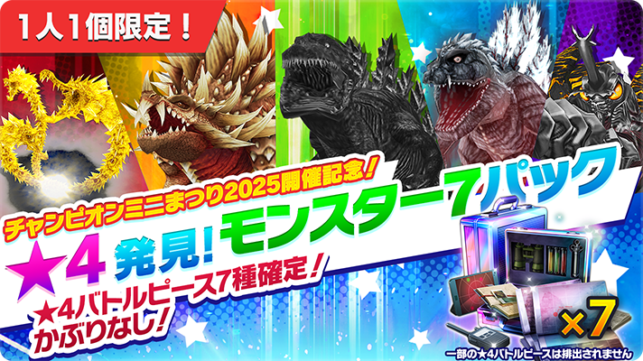 📢チャンピオンミニまつり2025開催記念！ ☆4発見！モンスター7パック