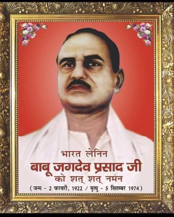 सामाजिक न्याय और गरीब गुरबों के मसीहा, को सादर नमन 🙏, श्रद्धांजलि 💐
भारत लेनिन जगदेव बाबू अमर रहें।