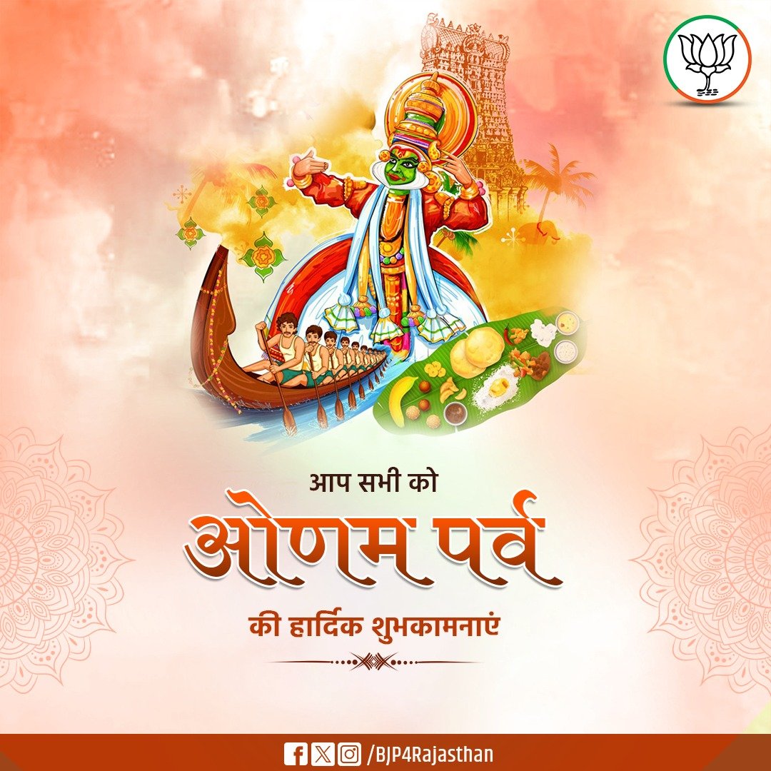 आप सभी को ओणम पर्व की हार्दिक शुभकामनाएं।