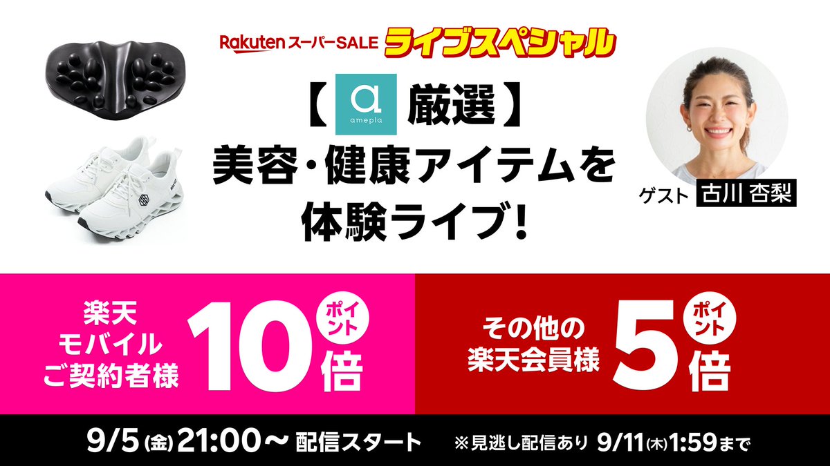 ／
9/5(金)21:00〜 #楽天スーパーSALE ライブ
【amepla厳選】美容・健康アイテム体験👟
＼

古川杏梨 さん登場！ライブクーポンで
・バランスコアスニーカー3→2,000円OFF
・肩甲骨はがしピロー→20%OFF
・Mee color→50%OFF✨

エントリーで店内全品
 #ポイント最大10倍🔥
視聴👉