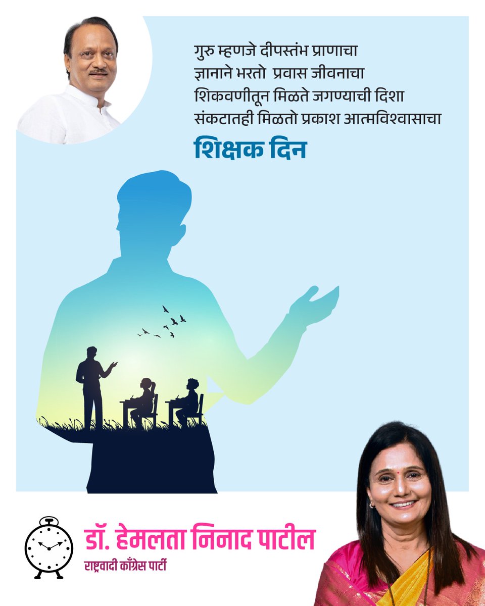 DRHEMLATA3's tweet photo. गुरु म्हणजे दीपस्तंभ प्राणाचा ज्ञानाने भरतो प्रवास जीवनाचा शिकवणीतून मिळते जगण्याची दिशा संकटातही मिळतो प्रकाश आत्मविश्वासाचा
शिक्षक दिन
#TeachersDay#HappyTeachersDay
#GuruDevoBhava#SaluteToTeachers
#InspirationForLife https://t.co/aHoeeaNkqF