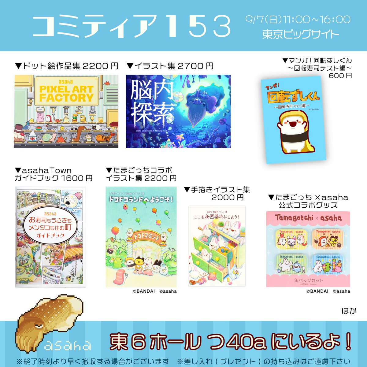 🚩9月7日(日) COMITIA153
🦑東6ホール つ40a

個展や通販で完売していた、たまごっちコラボイラスト集やグッズも販売します！
ぜひブースにお立ち寄りください～！
#たまごっち #Tamagotchi
