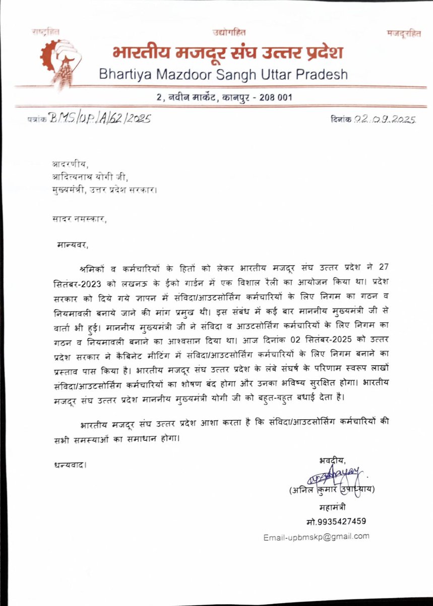 निगम बनने से आउटसोर्सिंग कर्मियों का शोषण बंद होगाः महामंत्री
भामस की मांग पूरी, निगम बनने का प्रस्ताव पास
कानपुर। उत्तर प्रदेश सरकार ने कैबिनेट मीटिंग में संविदा/आउटसोर्सिंग कर्मचारियों के लिए निगम बनाने का प्रस्ताव पास किया है। भारतीय मजदूर संघ उत्तर प्रदेश के लंबे संघर्ष के