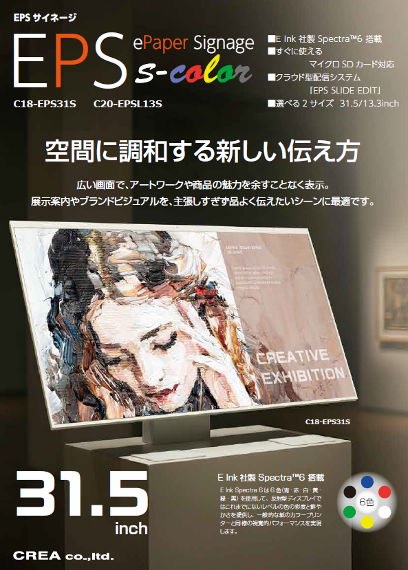 CREA_2007's tweet image. ￣￣￣￣￣￣￣￣￣￣￣￣|■
　「EPS」e paper signage 

🌿 環境にやさしい次世代サイネージ 🌿
「EPS」カラー電子ペーパーサイネージ

✨ 31.5インチ
✨バッテリー駆動で電源不要
✨ 工事なしでカンタン設置

 📑 資料ダウンロードはこちら
▶ crea2007.co.jp/dl-documents/

#電子ペーパー
#ポスター
