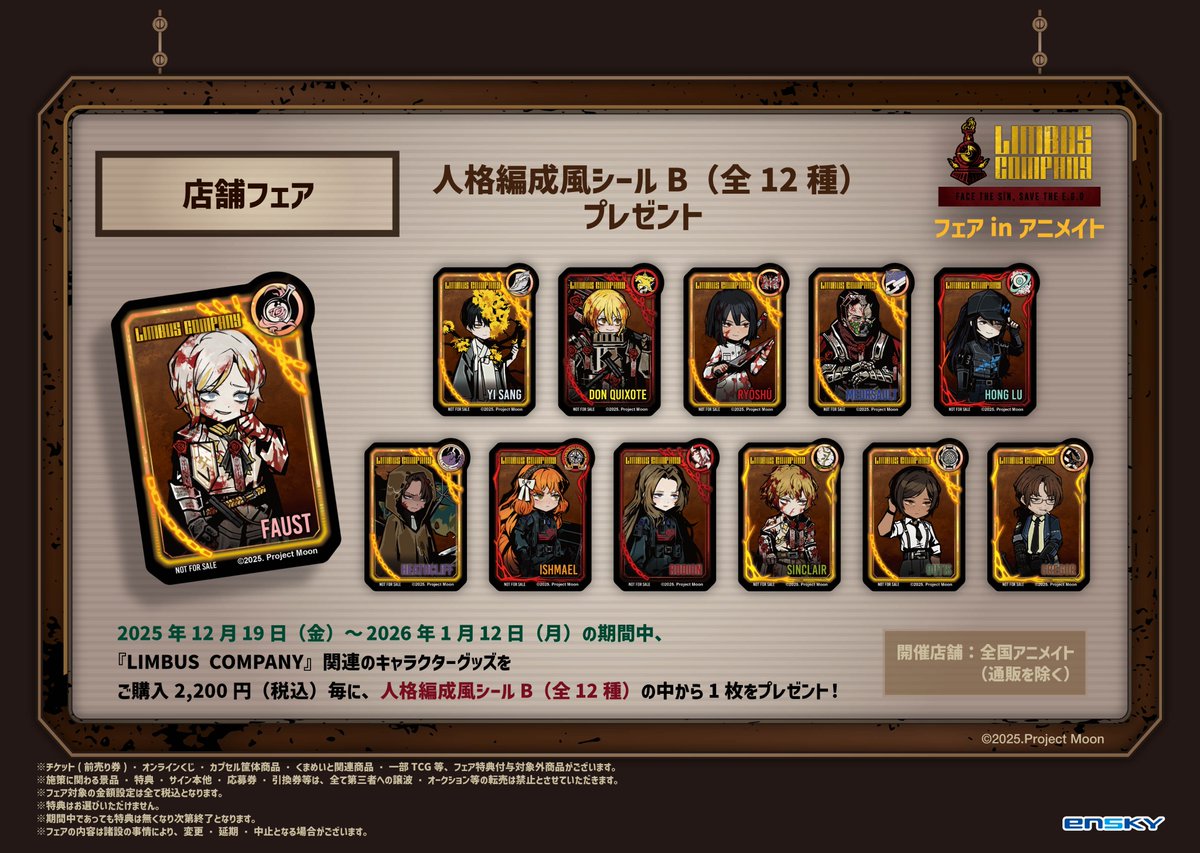 フェア情報】 『LIMBUS COMPANY フェア in アニメイト』 店舗フェアが