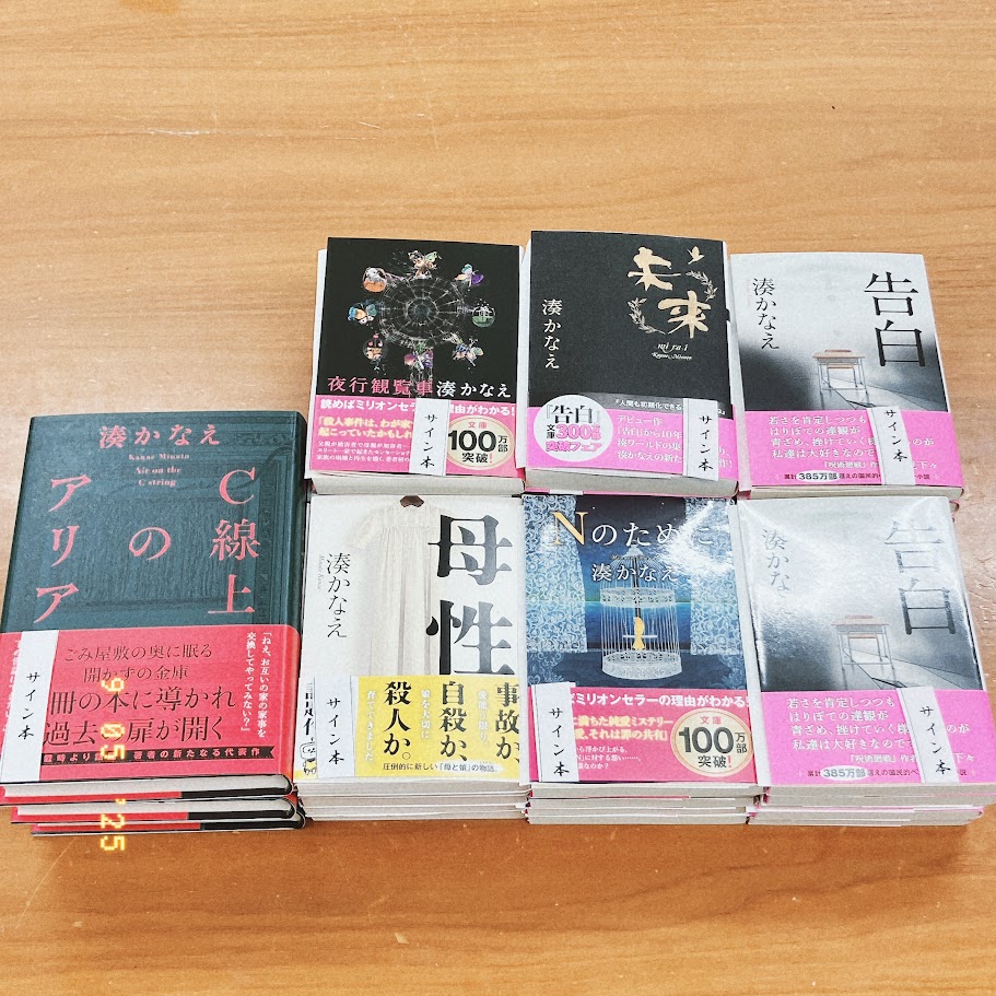 サイン本】#湊かなえ さんがご来店くださいました。11月に29作目の作品