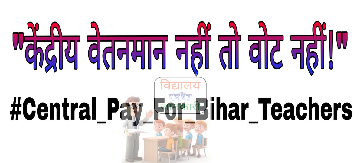 merajjhd's tweet photo. केंद्रीय वेतनमान नहीं तो वोट नहीं!"

#Central_Pay_For_Bihar_Teachers 
@sunilkbv @BiharEducation_ @NitishKumar
@V_S_Jankari @jansuraajonline @RahulGandhi @narendramodi @yadavtejashwi @pappuyadavjapl @samrat4bjp @PrashantKishor https://t.co/IxB33uH5cD