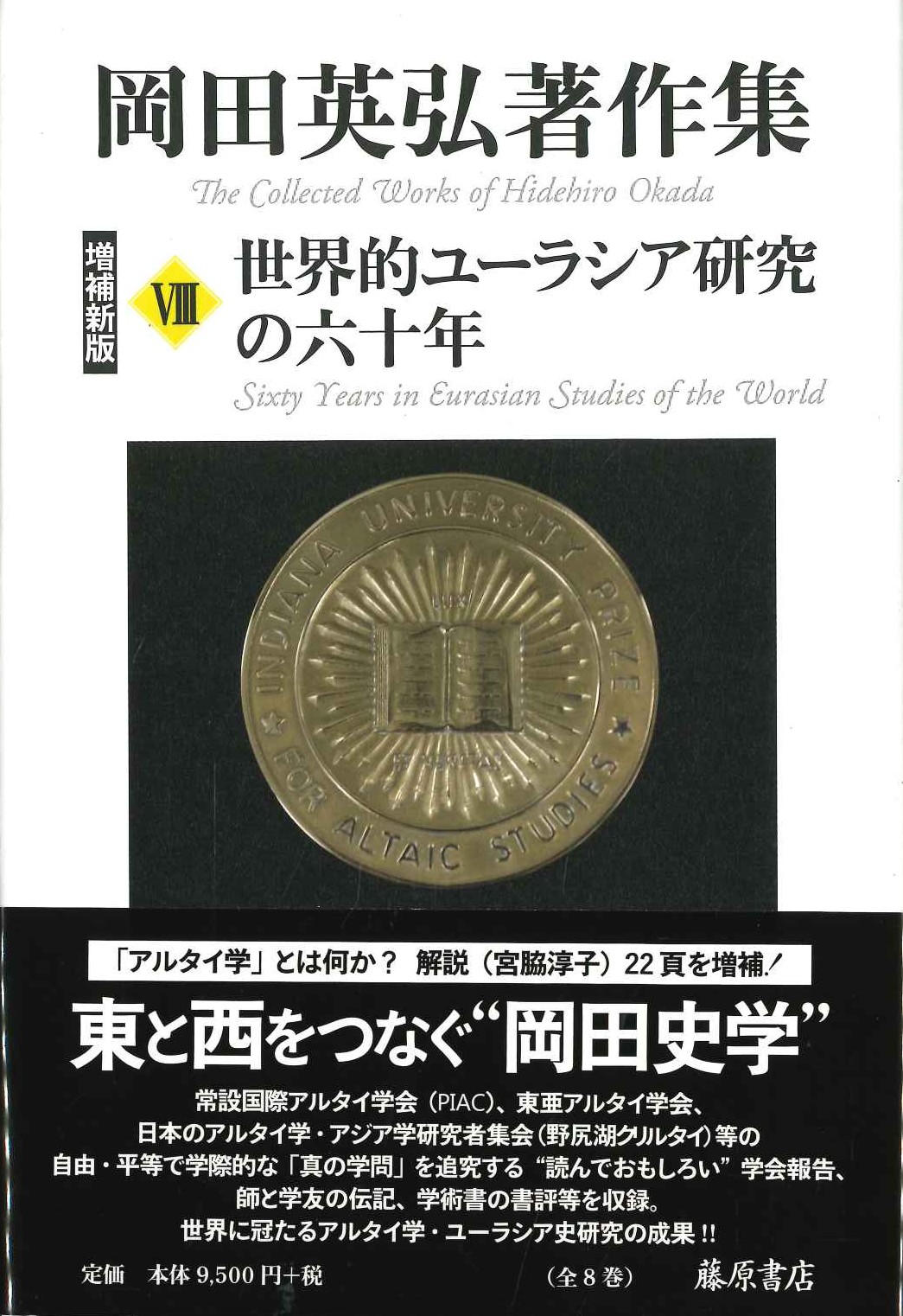 東アジア史の実像 (第6巻) (岡田英弘著作集(全8巻))／岡田英弘 Amazon.co.jp: 東アジア史の実像 (第6巻) (岡田英弘著作集(全8巻