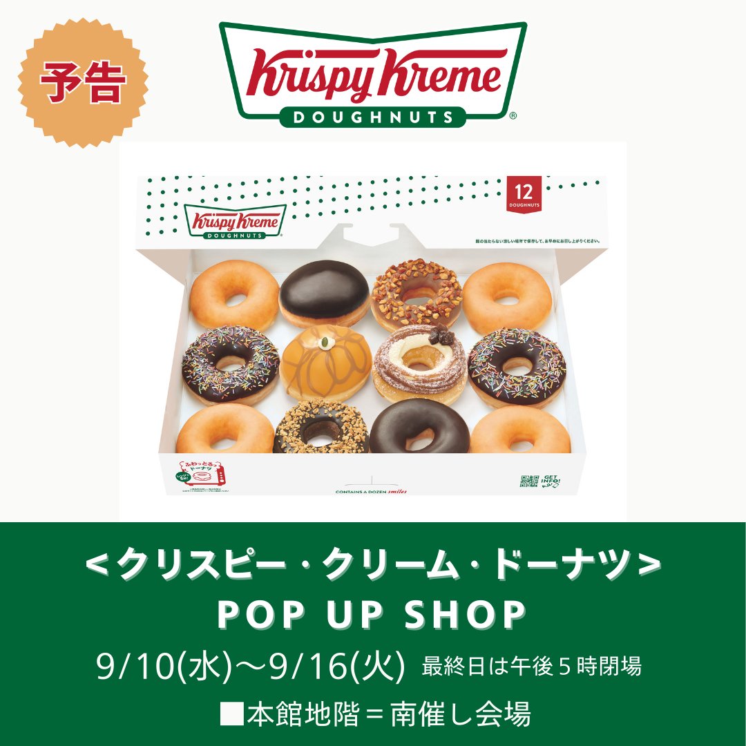 予告📢 東京＜クリスピー・クリーム・ドーナツ＞ 9月10日(水) ～ 9月16