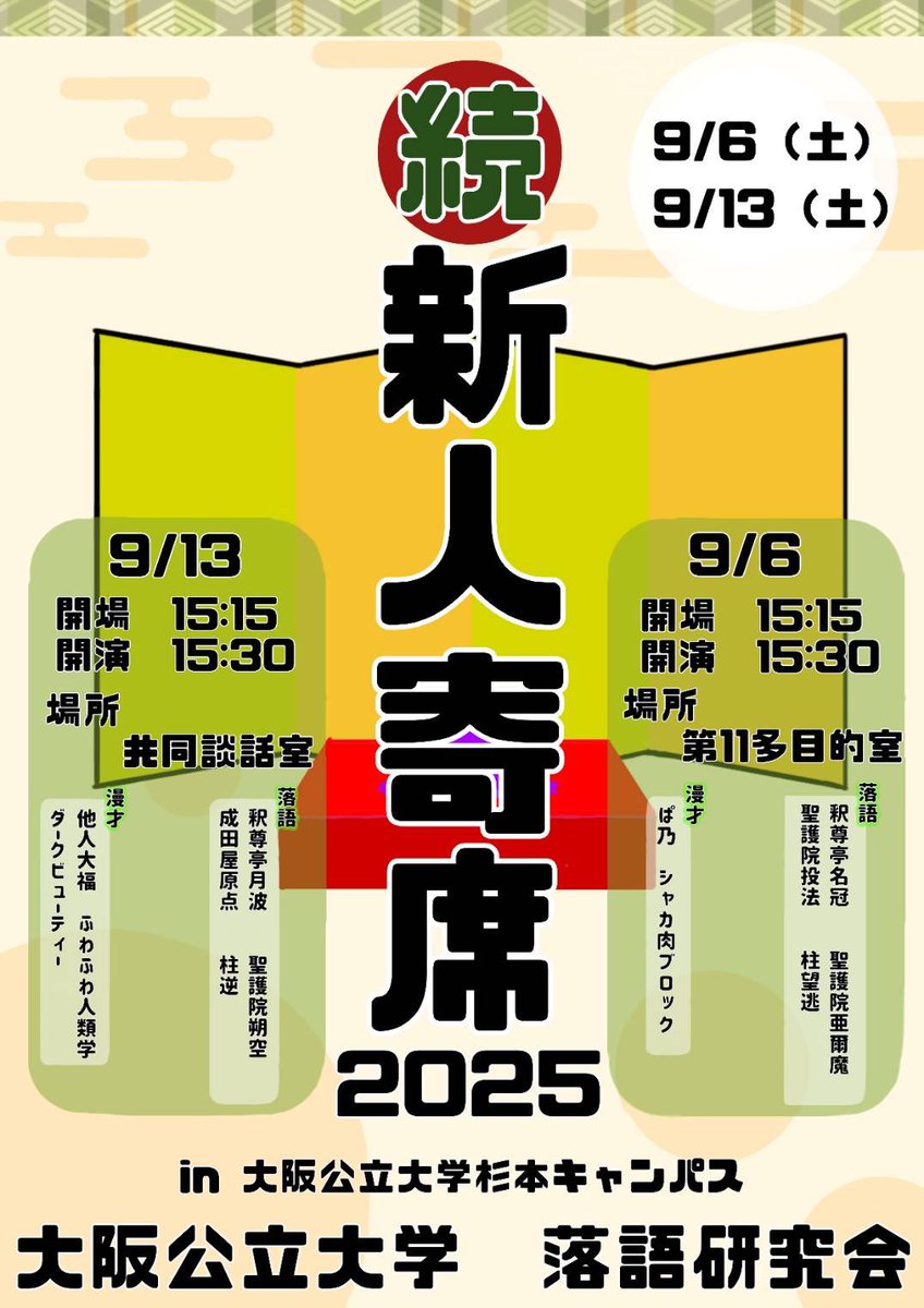 🪭寄席開催のお知らせ🪭

【続新人寄席】を開催します！

入部時期の関係で新人寄席に出れなかった新入生や、初めて落語、漫才をする部員が出演します。
2日間開催です。

1日目は明日です！
ぜひお越しください！