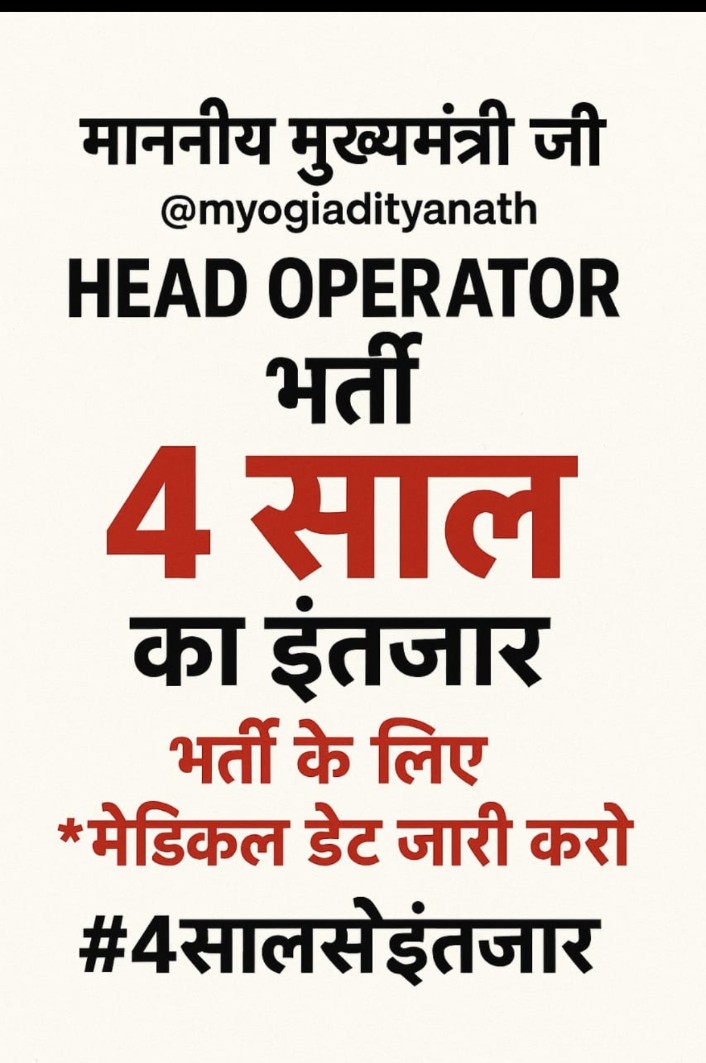 Singhashu6652's tweet photo. #release_head_operator_Medical_date @ashuips1992 @CMOfficeUP @dgpup @kpmaurya1 @Rajeevkrishna69 @ChiefSecyUP @itspravin99 @askrajeshsahu @AmarUjalaNews @DainikBhaskar @JagranNews @UPTakOfficial @TheLallantop  मान्यवर हमारी भर्ती आए 4 साल और फाइनल रिजल्ट आए 70 दिन बीत गए है । https://t.co/UEW5QnKCQl
