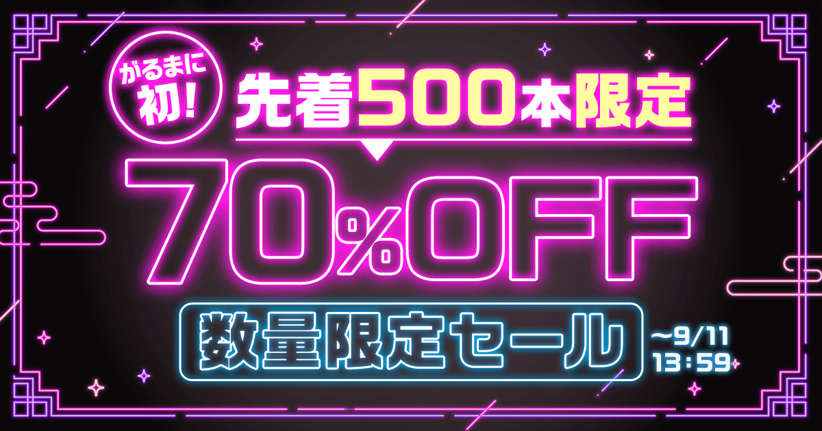 garumanitennin's tweet photo. 先着500本限定！？

👇乙女向けセール👇
https://t.co/UvEgBrIoNR
👇BLセール👇
https://t.co/u4wUd16yiE https://t.co/KrnnUpC61b
