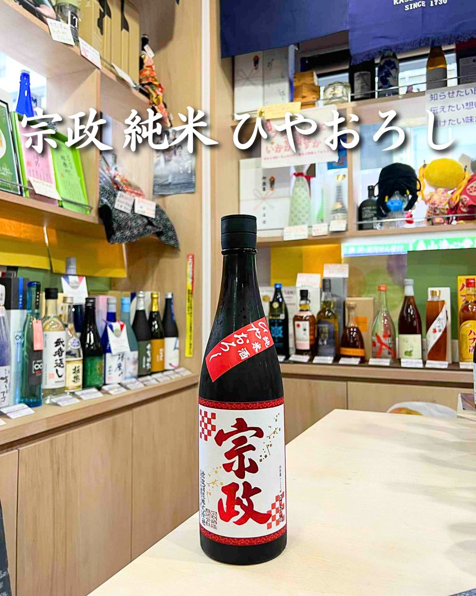 🍁数量限定1,000本🍶
#宗政酒造【宗政 純米ひやおろし 720ml】入荷！
#春陽米 のやさしい甘味とすっきりした余韻。冷やしても燗でも #秋 の味覚に◎
お早めに！
👉ec.monogatari-sake.com/products/detai…

#乾杯 #お酒 #酒屋 #日本酒 #リキュール #和酒 #芝公園 #焼酎 #地酒 #東京 #居酒屋 #おすすめ #贈り物 #お祝い