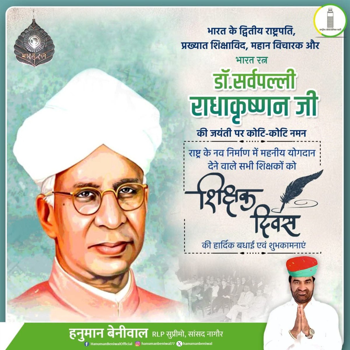 hanumanbeniwal's tweet photo. भारत के द्वितीय राष्ट्रपति, प्रख्यात शिक्षाविद, महान विचारक और भारत रत्न से सम्मानित डॉ. सर्वपल्ली राधाकृष्णन जी की जयंती पर उन्हे कोटि-कोटि नमन एवं राष्ट्र के नवनिर्माण में महनीय योगदान देने वाले सभी शिक्षकों को "शिक्षक दिवस" की हार्दिक शुभकामनाएं।
#शिक्षक_दिवस https://t.co/HMmqfTuhG8