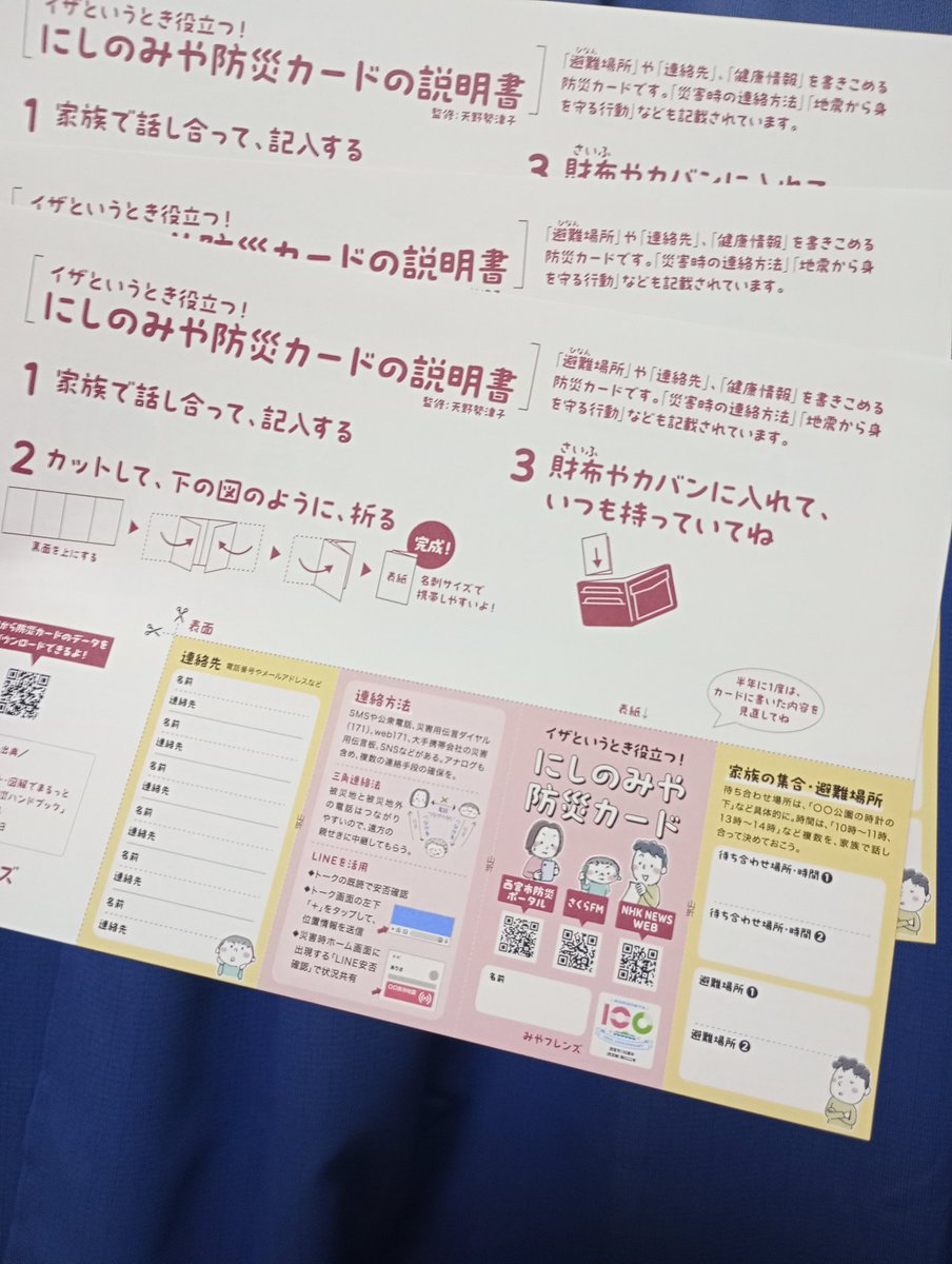 ポポデザイン (@popodesign) on Twitter photo 『にしのみや防災カード』配布!
2025年9月7日(日)11時~15時半
場所:無印良品阪急西宮ガーデンズ
西宮市と無印良品阪急西宮ガーデンズで防災イベント『にしのみや防災マルシェ』を開催。 #みやフレンズ も防災カードも配布します。
city.nishinomiya.lg.jp/event/moyoshi/…
<a href="/amano_setsuko/">天野勢津子@防災士・温泉ソムリエマスター 著書『楽しくポカポカおふろの入りかたずかん』</a>
<a href="/k_k_id/">きしきょうこイラスト・デザイン</a> 『にしのみや防災カード』配布!
2025年9月7日(日)11時~15時半
場所:無印良品阪急西宮ガーデンズ
西宮市と無印良品阪急西宮ガーデンズで防災イベント『にしのみや防災マルシェ』を開催。 #みやフレンズ も防災カードも配布します。
city.nishinomiya.lg.jp/event/moyoshi/…
<a href="/amano_setsuko/">天野勢津子@防災士・温泉ソムリエマスター 著書『楽しくポカポカおふろの入りかたずかん』</a>
<a href="/k_k_id/">きしきょうこイラスト・デザイン</a>