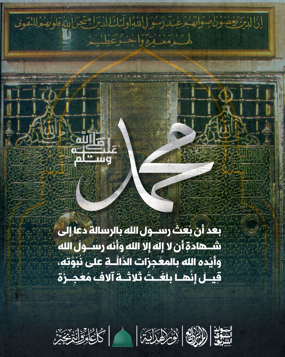 بعد أن بُعِثَ رسول الله بالرسالة دعا إلى شهادة أن لا إله إلا الله وأنه رسولُ الله وأيّده الله بالمعجزات الدَّالَّةِ على نُبُوَّتِهِ، قِيلَ إنَّها بلَغَتْ ثلاثةَ آلافِ مُعْجِزَة

#المولد_النبوي_الشريف  #نور_الهداية #معجزات_النبي