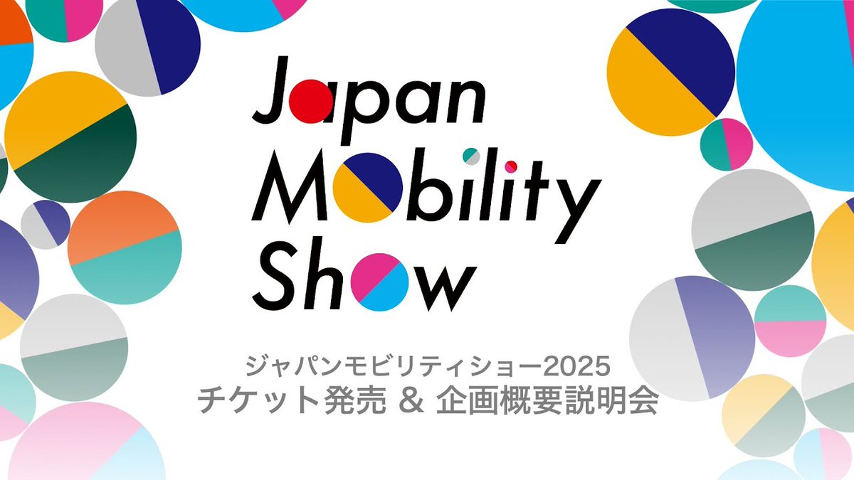 【中継予告】9/10(水)11:00～「 #ジャパンモビリティショー2025 チケット発売＆企画概要説明会」
youtube.com/live/m5q1q2rd5… 
　
前売り券や主催者プログラムの情報をご説明します。
生中継ぜひご覧ください📺

#JMS2025 
#いくっしょモビショー !
#JapanMobilityShow ← #TokyoMotorShow
