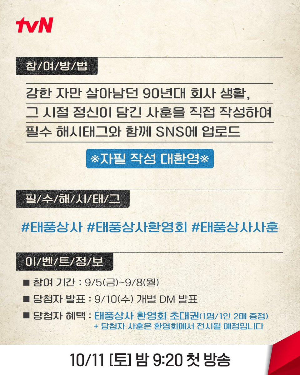 tvN drama (@cjndrama) on Twitter photo β ννμμ¬ μ¬ν 곡λͺ¨ β
μμΆμ λ§κΈ°μ
'ννμμ¬'μ μ¬νμ 곡λͺ¨ν©λλ€.
ν¨κ» μ΄κ²¨λ΄λ νμ¬, κ°μ‘±κ°μ λΆμκΈ°μ
νμ¬ 'ννμμ¬'μ μ μ μ λ΄μ μ¬νμ λ§λ€μ΄μ£ΌμΈμ!
π μ°Έμ¬ λ°©λ²
κ°ν μλ§ μ΄μλ¨λ 90λ
λ νμ¬μν,
κ·Έ μμ μ μ μ μ΄ λ΄κΈ΄ μ¬νμ μ§μ μμ±νμ¬
νμ ν΄μνκ·Έμ ν¨κ» Xμ β ννμμ¬ μ¬ν 곡λͺ¨ β
μμΆμ λ§κΈ°μ
'ννμμ¬'μ μ¬νμ 곡λͺ¨ν©λλ€.
ν¨κ» μ΄κ²¨λ΄λ νμ¬, κ°μ‘±κ°μ λΆμκΈ°μ
νμ¬ 'ννμμ¬'μ μ μ μ λ΄μ μ¬νμ λ§λ€μ΄μ£ΌμΈμ!
π μ°Έμ¬ λ°©λ²
κ°ν μλ§ μ΄μλ¨λ 90λ
λ νμ¬μν,
κ·Έ μμ μ μ μ μ΄ λ΄κΈ΄ μ¬νμ μ§μ μμ±νμ¬
νμ ν΄μνκ·Έμ ν¨κ» Xμ
