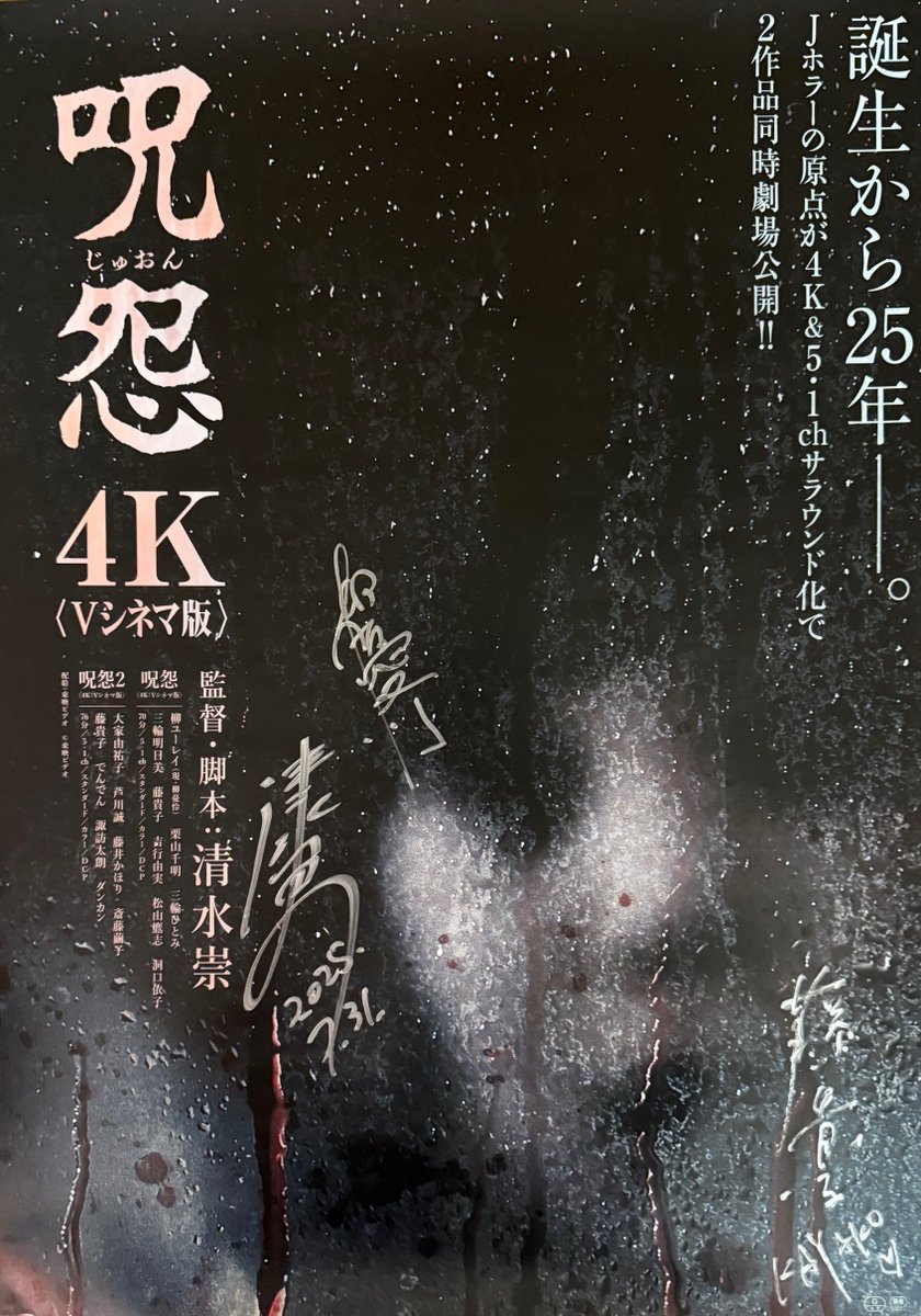 全世界が震えたJホラーの原点
『呪怨〈4K：Vシネマ版〉』
『呪怨2〈4K：Vシネマ版〉』
公開記念 直筆サイン入りポスタープレゼント！！

誕生から25年―。
Jホラーの原点を4K＆5.1chサラウンド化で2作品劇場公開中！！
生涯消すことのできない呪いの恐怖を記憶に刻みつけることになる！