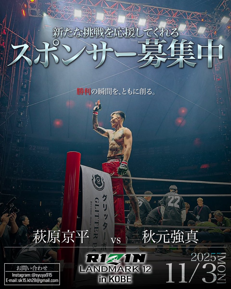 【制作記録】
総合格闘家RIZINファイター萩原京平選手の広告ポスターを制作させていただきました！次戦11/3に向けてスポンサーを募集しています。格闘技好きのみなさんでこの試合を応援しましょう📣
是非、この投稿にいいね&amp;リポストをお願いします🔥
#萩原 #萩原京平 #RIZIN