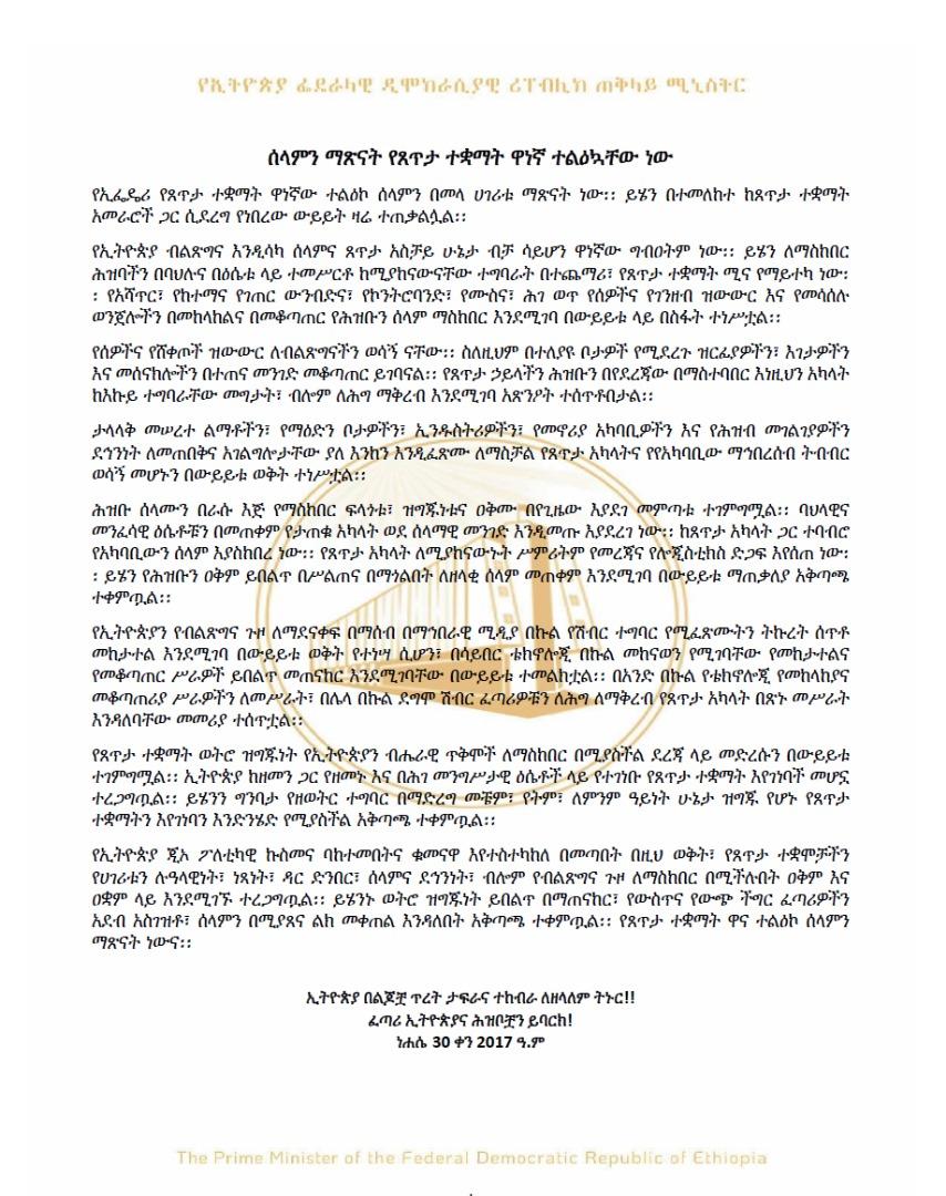 ሰላምን ማጽናት የጸጥታ ተቋማት ዋነኛ ተልዕኳቸው ነው