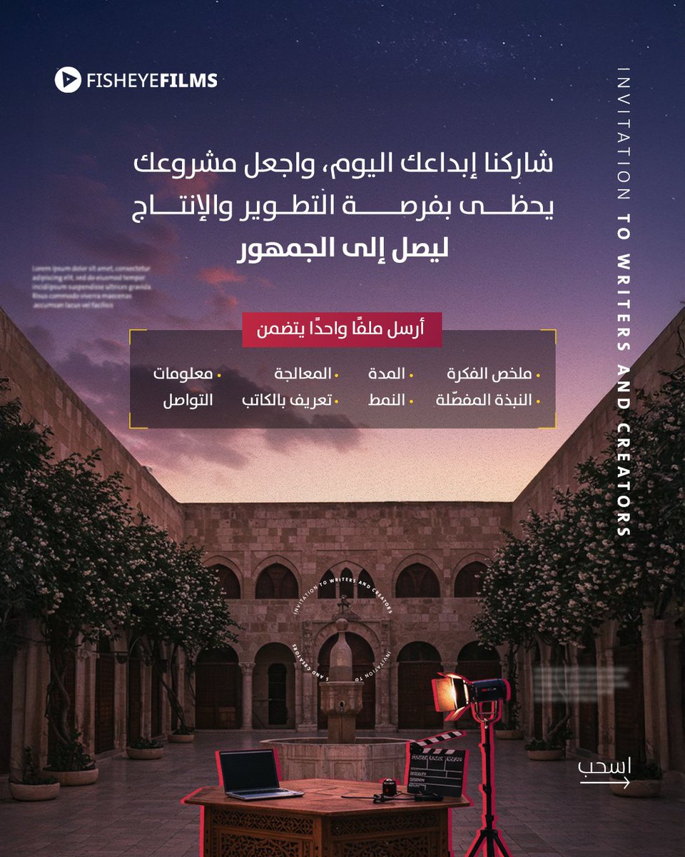 FiishEye_Films's tweet image. لديك حكاية سورية لم تُروَ بعد؟
✍️ نحن نبحث عن نصوص وأفكار تصنع الفرق، تضيء على الواقع وتحوّله إلى تجربة فنية قريبة من الجمهور.
📩 أرسل ملفك الكامل على: info@fisheye4media.com
#script #filmscript #Syria #syriandevelopmentfund