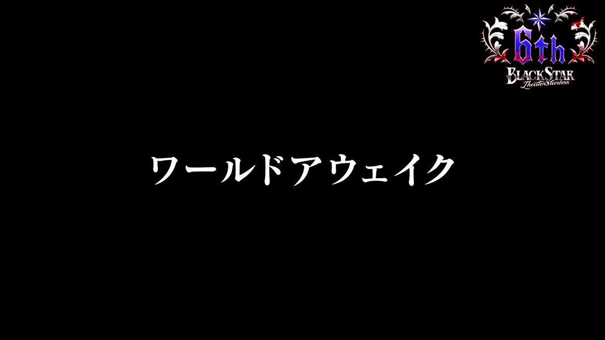 ★Coming soon

9/10(水)18:00より
６周年記念イベント「Ashes &amp; Roses」開幕！

本日21:00はチームCの公演楽曲MVをYoutubeプレミア公開！
チャンネル登録＆リマインダーを設定してお待ちください！

youtu.be/1cDSmdCPuG0

#ブラスタ #ブラスタ6周年
