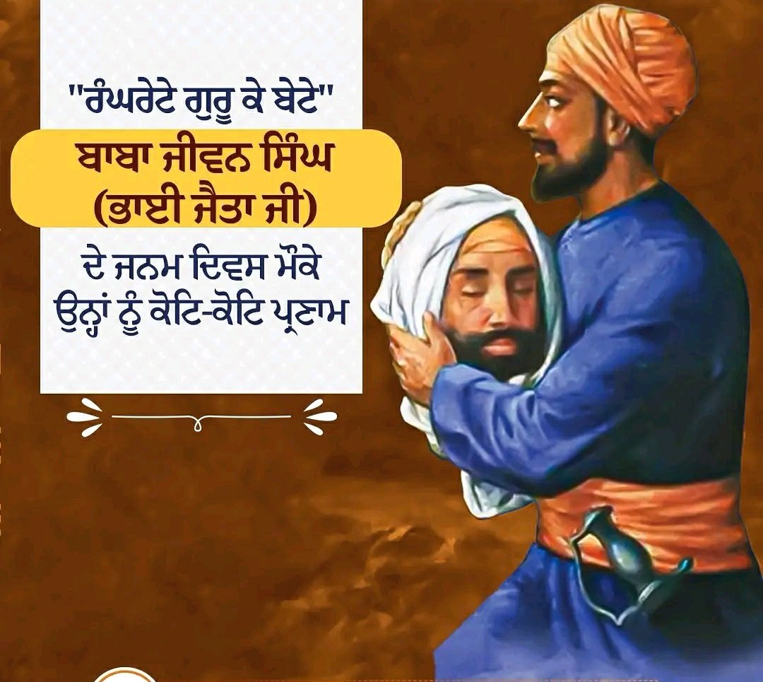 SlfUP's tweet photo. 'ਰੰਘਰੇਟਾ ਗੁਰੂ ਕਾ ਬੇਟਾ'… ਭਾਈ ਜੀਵਨ ਸਿੰਘ ਜੀ ਦੇ ਜਨਮ ਦਿਵਸ 'ਤੇ ਉਨ੍ਹਾਂ ਨੂੰ ਕੋਟਿ-ਕੋਟਿ ਪ੍ਰਣਾਮ। ਭਾਈ ਜੈਤਾ ਜੀ ਦੀ ਅਦੁੱਤੀ ਸੇਵਾ, ਪੰਥ ਪ੍ਰਤੀ ਸਮਰਪਣ ਭਾਵਨਾ ਤੇ ਬਹਾਦਰੀ ਕਰਕੇ ਉਨ੍ਹਾਂ ਦਾ ਨਾਮ ਸਿੱਖ ਇਤਿਹਾਸ 'ਚ ਸਦਾ ਸੁਨਹਿਰੀ ਅੱਖਰਾਂ 'ਚ ਚਮਕਦਾ ਰਹੇਗਾ...
#BhaiJivanSinghJi
#BhaiJaitaJi
#JanamDihara https://t.co/l7KHNcsnJN