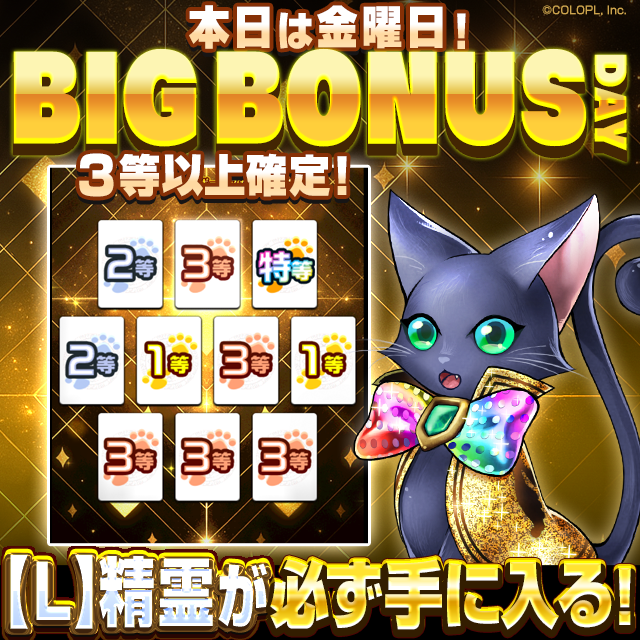 colopl_quiz's tweet image. 本日、金曜日は「BIG BONUSデー」💫

 3等以上確定！ 
【L】1枚以上が確定で当たる無料10連を引けます！ 

ぜひ挑戦しに来てくださいね🌟 

#黒ウィズ #ゴールデンアワード