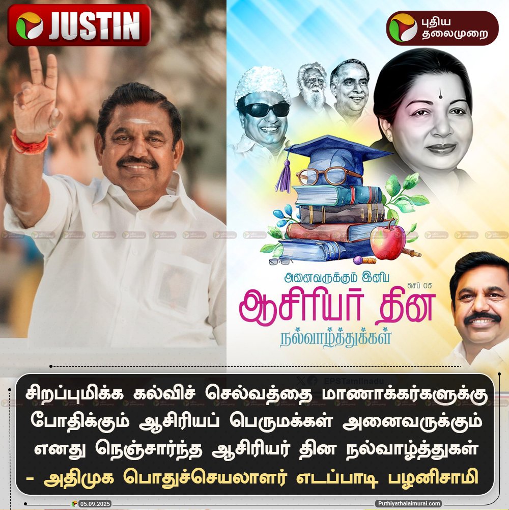 #JUSTIN | ஆசிரியப் பெருமக்கள் அனைவருக்கும் ஆசிரியர் தின   நல்வாழ்த்துகள் - இபிஎஸ் 
 
#EPS | #EdappadiPalaniswami | #ADMK | 
 #TeachersDay2025 | #TeachersDay