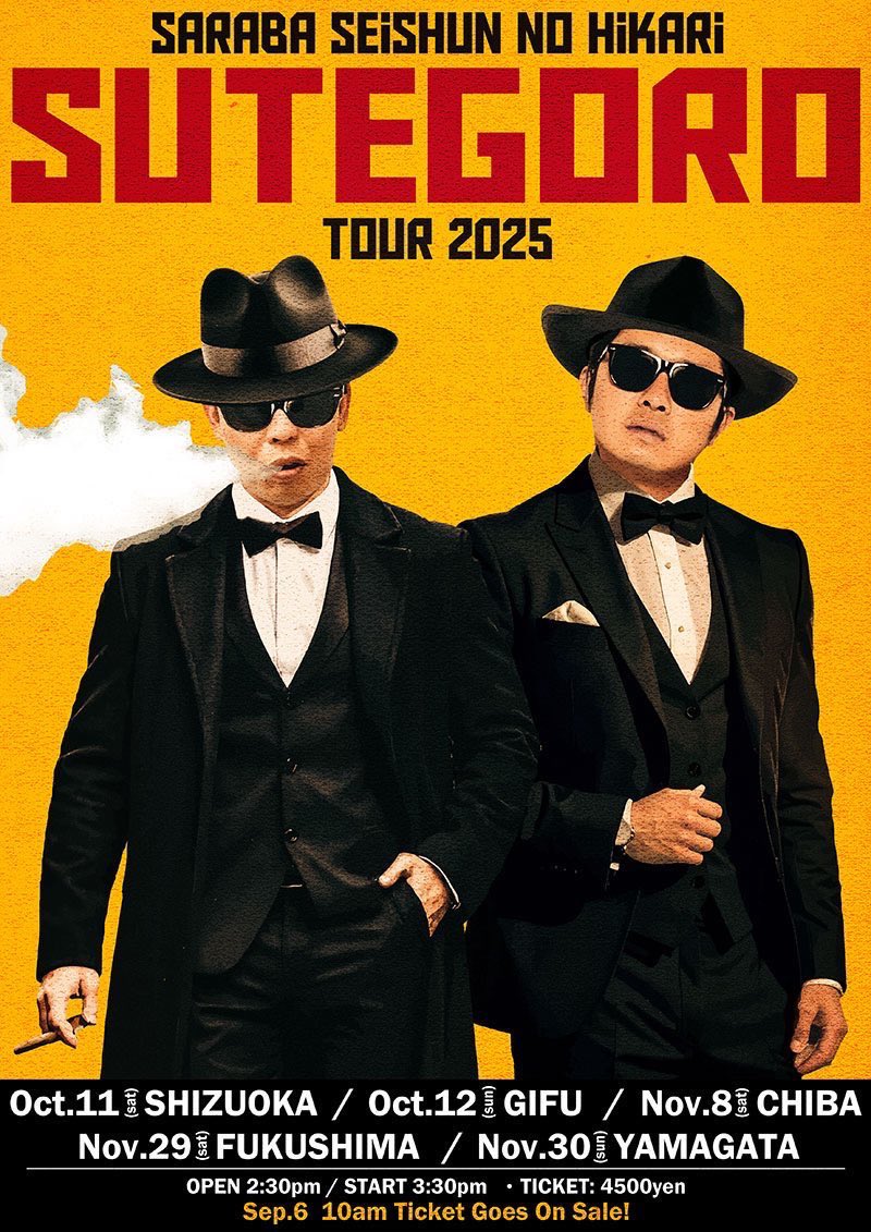 明日9月6日（土）10時から『ステゴロツアー2025』チケット一般販売開始