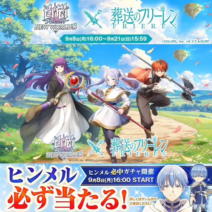 コラボ 9/8 スタート！／ 白猫プロジェクト NEW WORLD'S × アニメ