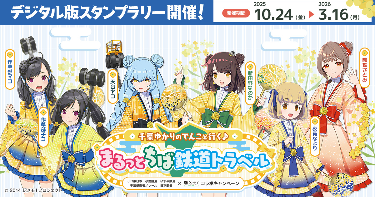 10/24より『ＪＲ東日本×小湊鐵道×いすみ鉄道×千葉都市モノレール×日本郵便×「駅メモ！」シリーズコラボキャンペーン』を開催します🥳デジタル版スタンプラリーをはじめ様々な企画を実施します♪また、開催を記念して、なより・さとみ・なのか・チコ・マコ・ヤコがトラベルガイドに就任します✨