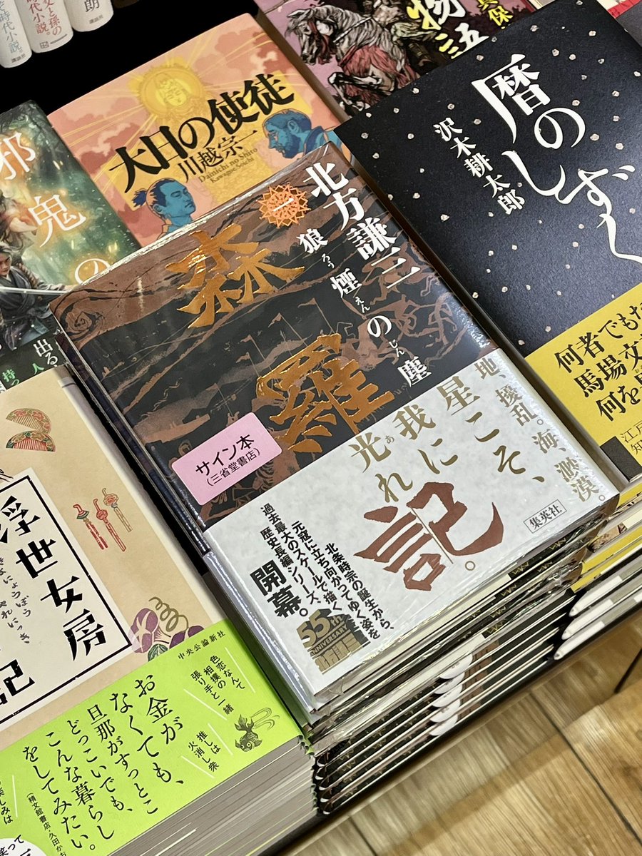 北方謙三さん『森羅記 一 狼煙の塵』（集英社）のサイン本が入荷いたし