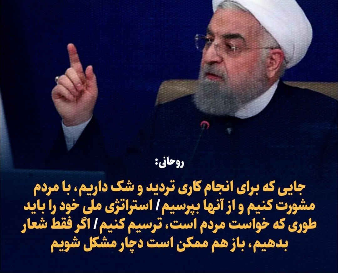 ملت؛ ایشون همونیه که بدون اجازه مردم؛ بنزین را گرون کرد 
 پول های مردم را در موسسه آرمان بالا کشیدند 
دارایی های مردم را در بورس آتش زدند
#حافظه_تاریخی