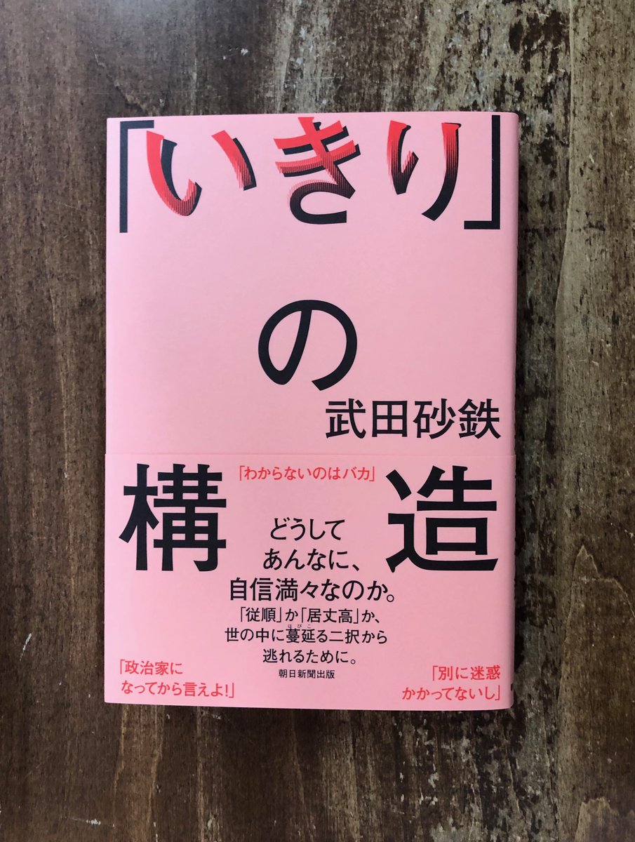 Title(タイトル) (@title_books) on Twitter photo その内容はともあれ、とにかく大きな声で強く出る――いきりたおす。「言ったもんがち」の世界にしないために、あきらめず、自分を保っていくにはどうすればいいか。「いきり」の裏にある構造を明らかにして、それに乗せられない自分をつくる。武田砂鉄『「いきり」の構造』(朝日新聞出版) その内容はともあれ、とにかく大きな声で強く出る――いきりたおす。「言ったもんがち」の世界にしないために、あきらめず、自分を保っていくにはどうすればいいか。「いきり」の裏にある構造を明らかにして、それに乗せられない自分をつくる。武田砂鉄『「いきり」の構造』(朝日新聞出版)