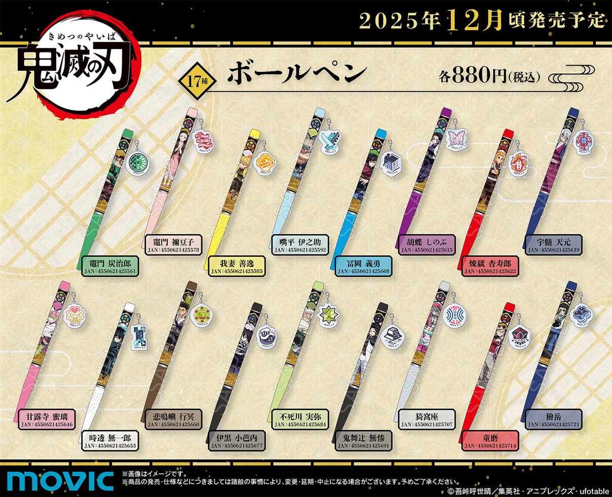 鬼滅の刃 ボールペン 【2025年12月発売】 アニメイト、ムービックで