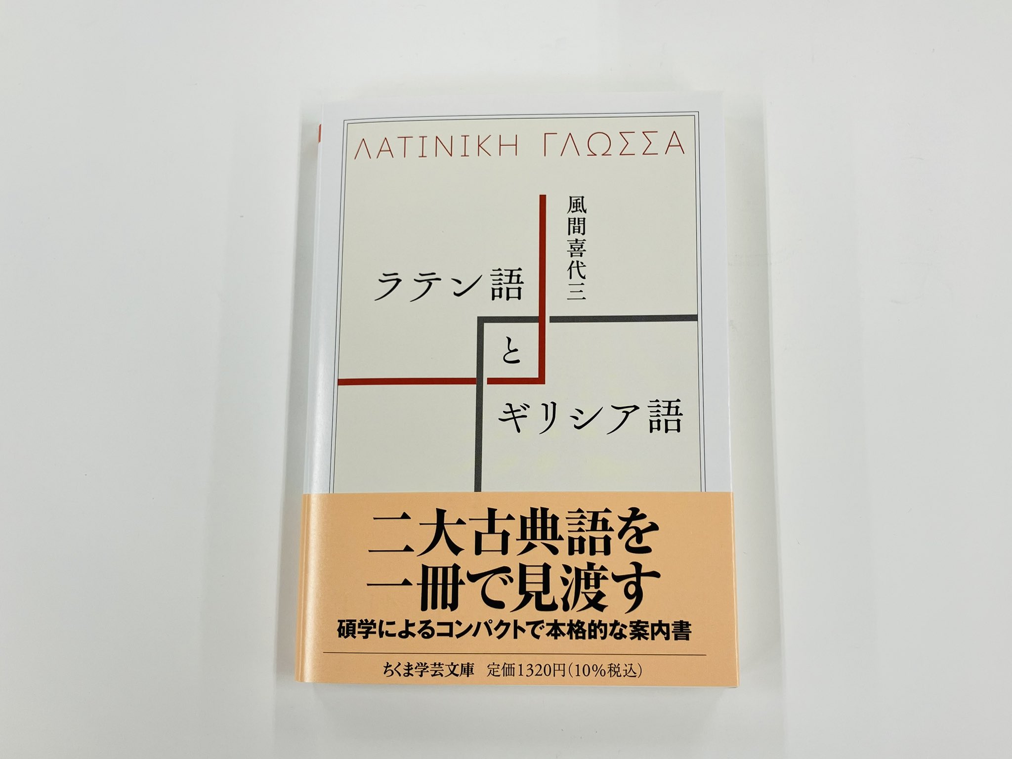 【貴重・絶版】現代ギリシアの言語と文学 筑摩書房 on X: 