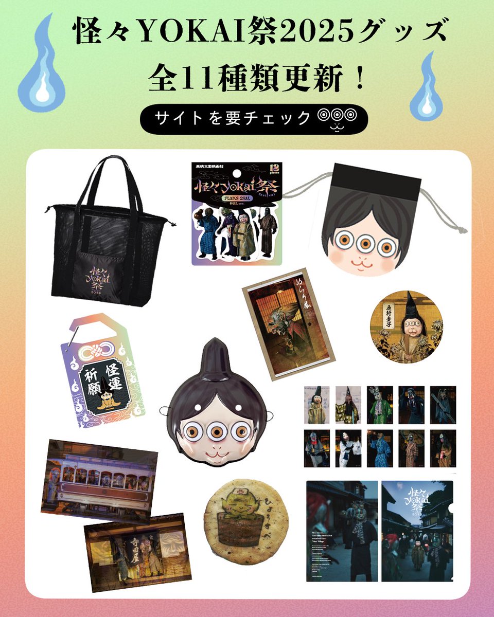 #怪々YOKAI祭 2025イベント限定グッズ全11種公開！🕯️

日常使いできるグッズもたくさんございますので、ぜひこの機会にお求めください✨

グッズの詳細はこちら↓
toei-eigamura.com/yokai/

#映画村 #妖怪村