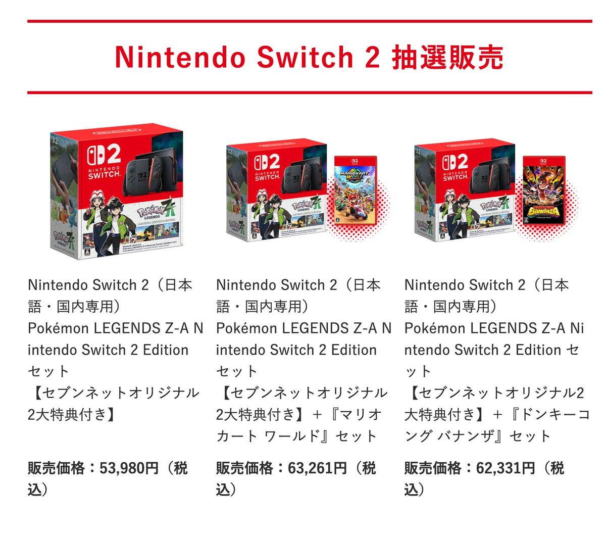 【新品・未開封】Nintendo Switch2 日本国内専用モデル｜抽選当選品 Switch2】セブンネットが「ポケモン同梱版」を抽選販売！9月5日以降に