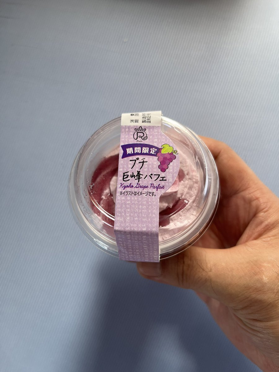 こんにちは😃皆様台風の影響受けていませんか？お気をつけてお過ごしくださいね。さて、今日のおやつは、巨峰のパフェ、蓋を開けた途端に巨峰の香りが…とても美味しかった😋ご馳走様でした。