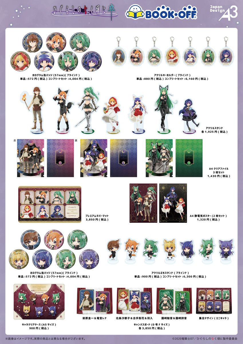 ✨商品&特典情報✨ 『#ひぐらしのなく頃に 卒』× BOOKOFF 「人狼ゲーム