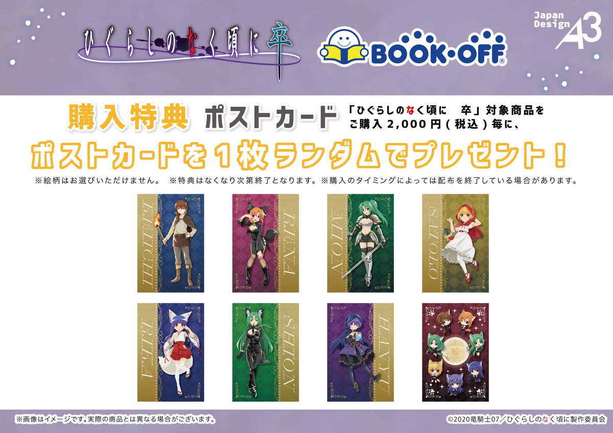 ✨商品&特典情報✨ 『#ひぐらしのなく頃に 卒』× BOOKOFF 「人狼ゲーム