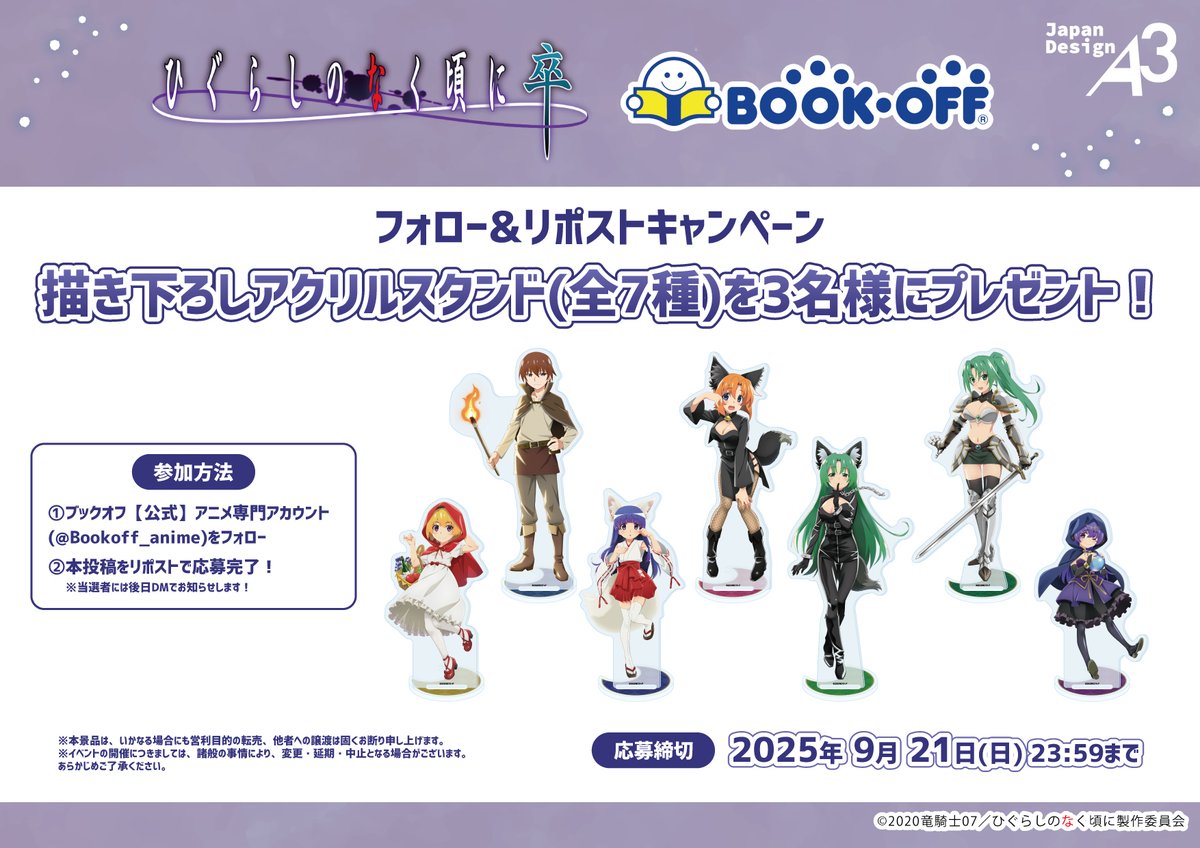 ブックオフ【公式】アニメ専門アカウント (@bookoff_anime) on Twitter photo 🐺フォロー&リポストキャンペーン🌙
『#ひぐらしのなく頃に 卒』× BOOKOFF
描き下ろしアクリルスタンド(全7種)を抽選で3名様にプレゼント!
①このアカウント(<a href="/Bookoff_anime/">ブックオフ【公式】アニメ専門アカウント</a>)をフォロー
📷②この投稿をリポスト
応募完了✨ 🐺フォロー&リポストキャンペーン🌙
『#ひぐらしのなく頃に 卒』× BOOKOFF
描き下ろしアクリルスタンド(全7種)を抽選で3名様にプレゼント!
①このアカウント(<a href="/Bookoff_anime/">ブックオフ【公式】アニメ専門アカウント</a>)をフォロー
📷②この投稿をリポスト
応募完了✨