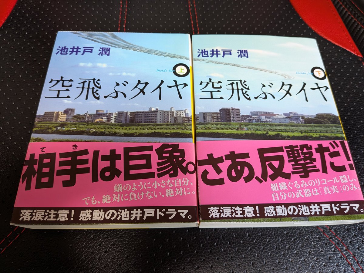桶狭間カンペー (@okehazamakanpee) on Twitter photo #飯室読書感想部 #map802
大吾さんこんにちは!今日読み終えた本は池井戸潤「空飛ぶタイヤ」です。
大きな力が前に立ちはだかり、社会的経営的にも追い詰められたある中小企業の人達。悪行を行う大きな組織の権力者に翻弄される社員。各々が弱い立場ながらも目の前の強敵に諦めず挑む姿が良かったです! #飯室読書感想部 #map802
大吾さんこんにちは!今日読み終えた本は池井戸潤「空飛ぶタイヤ」です。
大きな力が前に立ちはだかり、社会的経営的にも追い詰められたある中小企業の人達。悪行を行う大きな組織の権力者に翻弄される社員。各々が弱い立場ながらも目の前の強敵に諦めず挑む姿が良かったです!