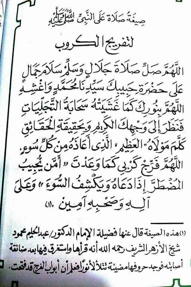 اللهم صلِّ وسلِّم على سيدنا محمد بن عبدالله ، القائم بحقوق الله ، ما ضاقت إلا وفرّجها الله.