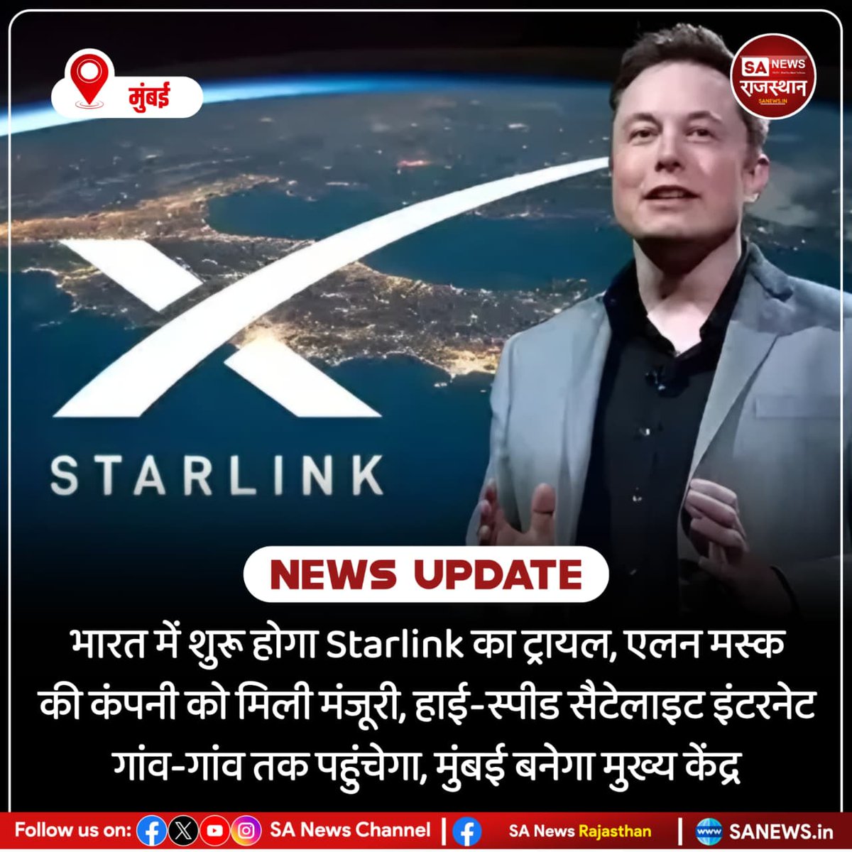 मुंबई भारत में शुरू होगा Starlink का ट्रायल, एलन मस्क की कंपनी को मिली मंजूरी, हाई-स्पीड सैटेलाइट इंटरनेट गांव-गांव तक पहुंचेगा, मुंबई बनेगा मुख्य केंद्र
#Starlink #ElonMusk #IndiaNews #Mumbai #SatelliteInternet #BreakingNews #TechNews #DigitalIndia #RuralInternet