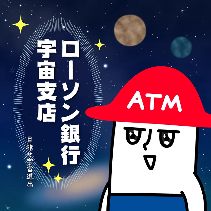 9⃣月1⃣2⃣日は
#宇宙の日 🪐

宇宙進出を夢見るトミー❗️
みんなもいいねで応援してね✨

#ローソン銀行 